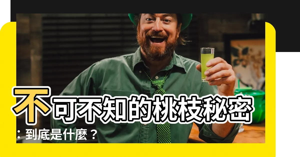 【桃枝是什麼】不可不知的桃枝秘密：到底是什麼？