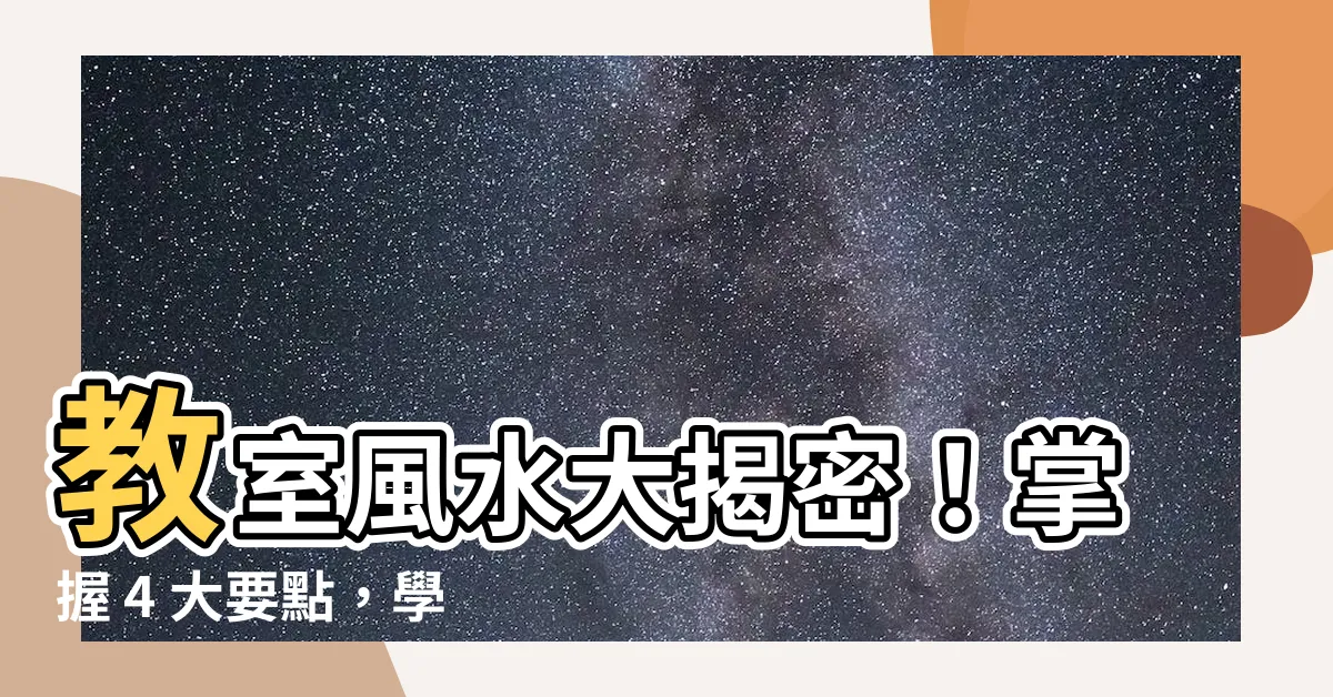 【教室風水】教室風水大揭密！掌握 4 大要點，學生專注、老師安心！