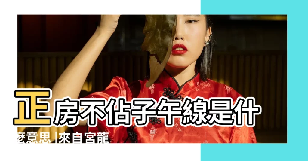 正房不佔子午線是什麼意思 |來自宮龍堂風水相術 |一定是建在子午線上的大多數 |【子午線風水】