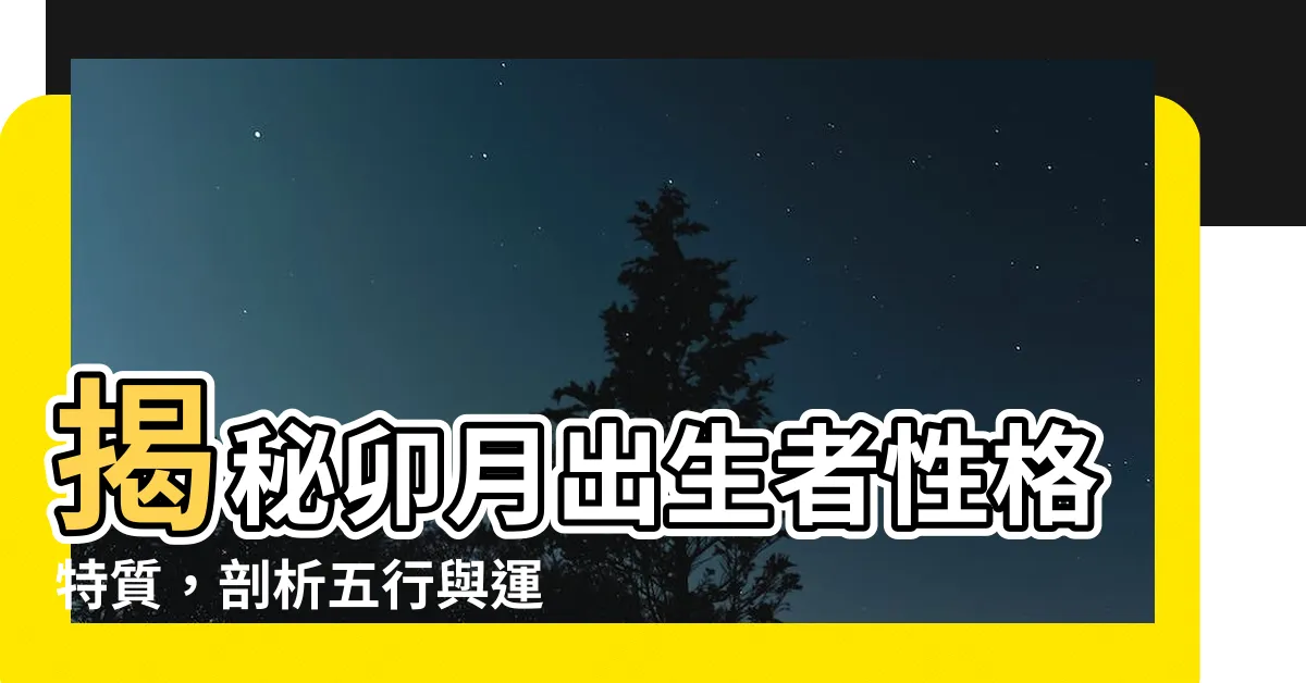 【卯月個性】揭秘卯月出生者性格特質，剖析五行與運勢的微妙聯繫