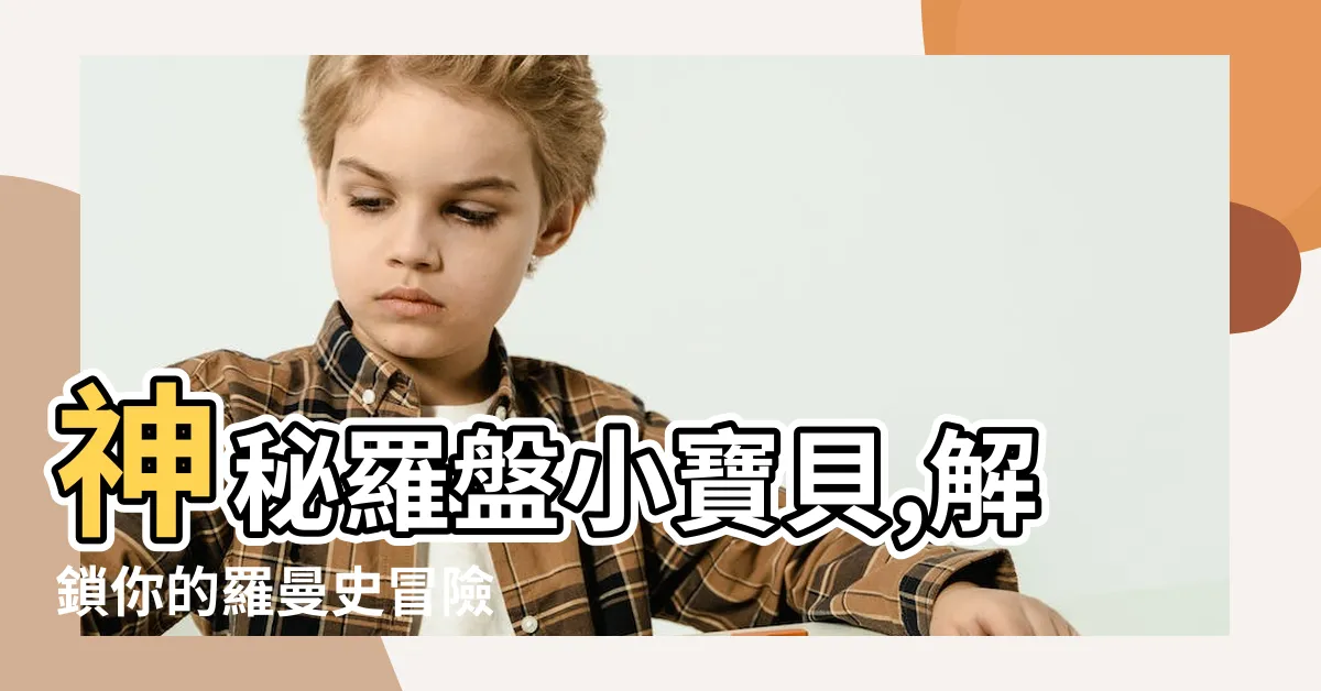 【羅盤小寶貝】神秘羅盤小寶貝,解鎖你的羅曼史冒險