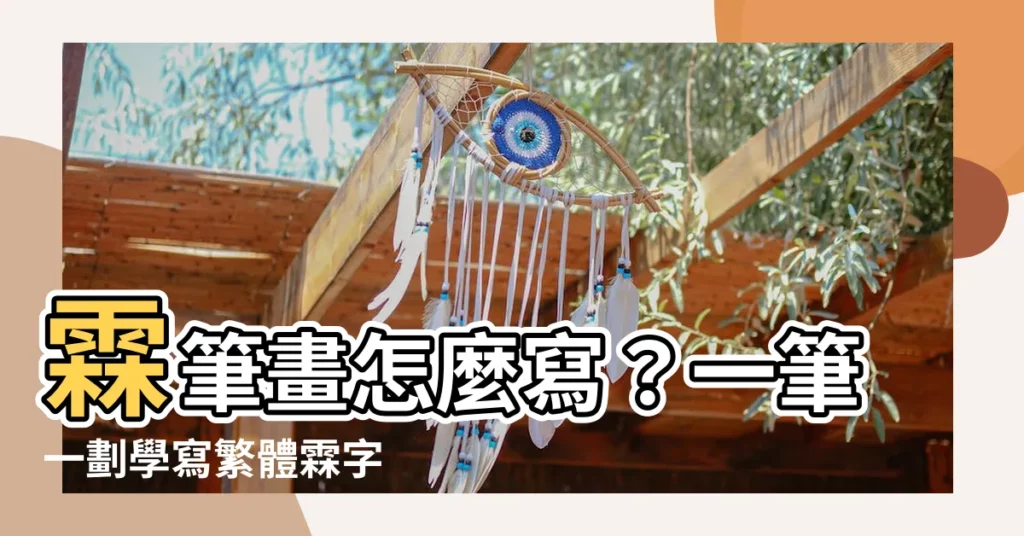 【霖筆畫】霖筆畫怎麼寫？一筆一劃學寫繁體霖字