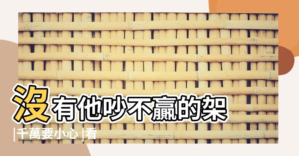 沒有他吵不贏的架 |千萬要小心 |看看你的戰鬥排 |【最愛吵架星座】
