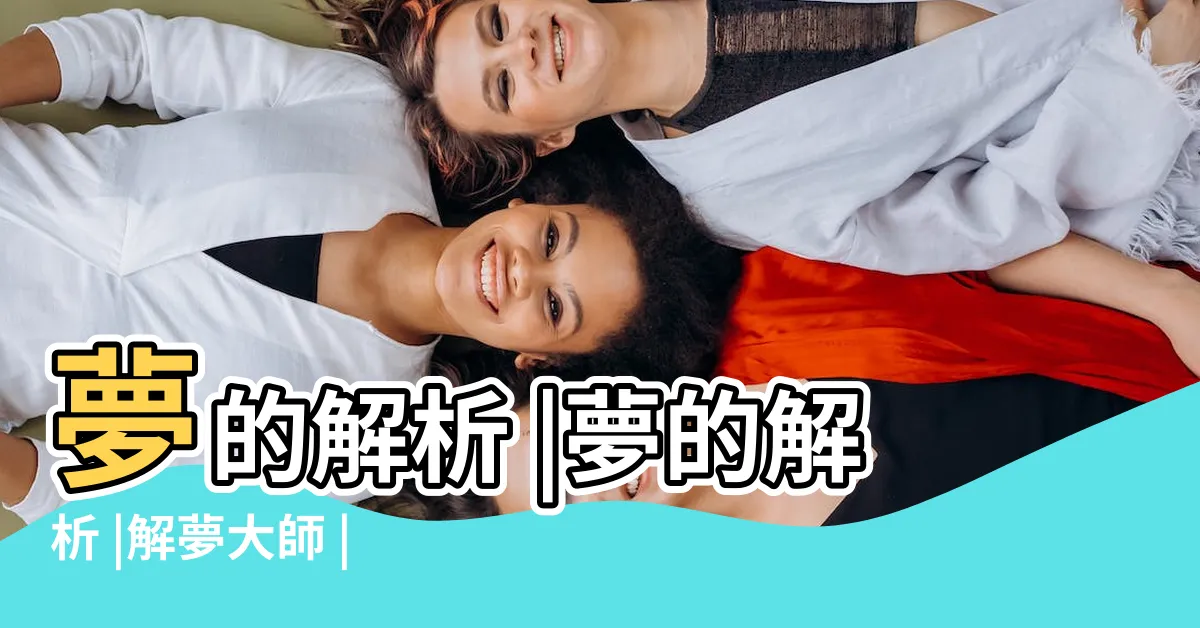 【夢見住新房子】夢的解析 |夢的解析 |解夢大師 |