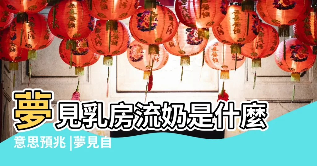 夢見乳房流奶是什麼意思預兆 |夢見自己流奶水怎麼樣 |夢見流出乳汁流出奶汁 |【男性夢見自己流乳汁】