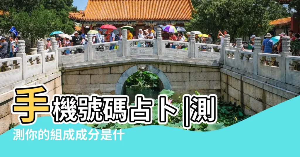 手機號碼占卜 |測測你的組成成分是什麼 |手機號碼占卜 |【手機號碼測試遊戲】