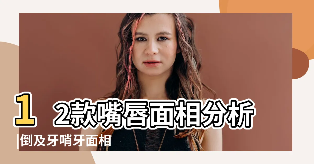 【哨牙面相】12款嘴唇面相分析 |倒及牙哨牙面相上代表甚麼 |看面相大師為你解讀 |