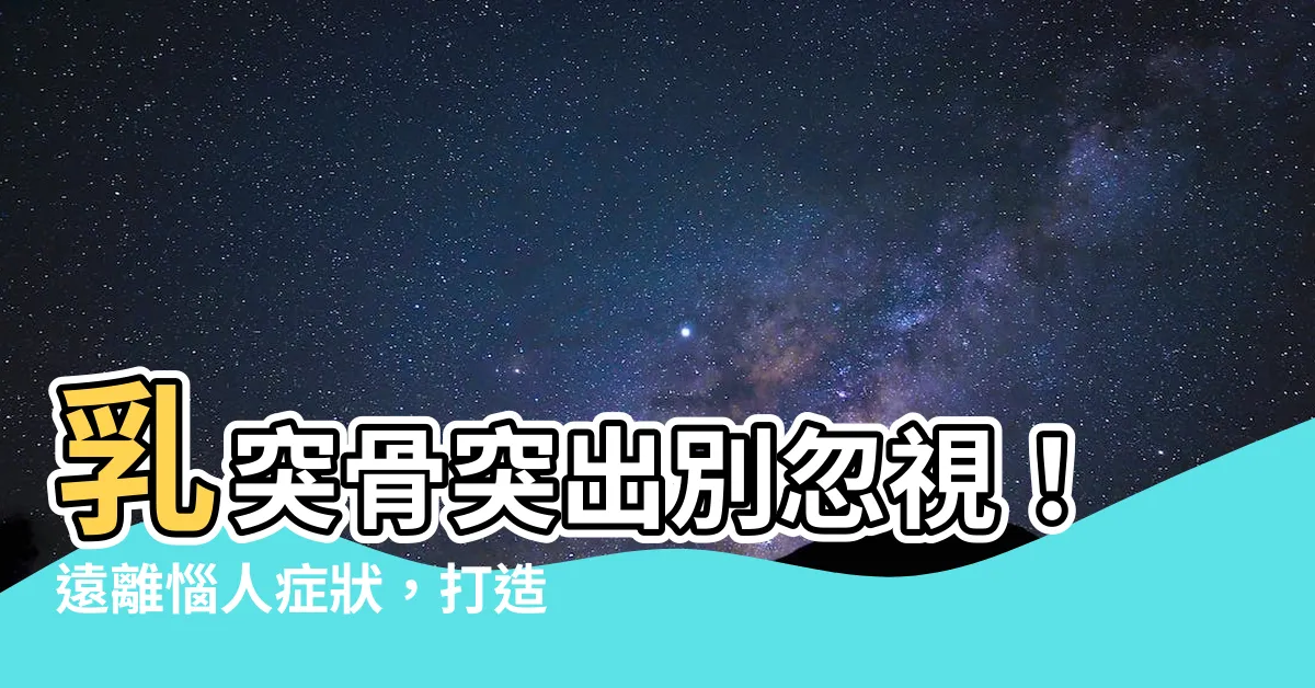 【乳突骨突出】乳突骨突出別忽視！遠離惱人症狀，打造健康頭部