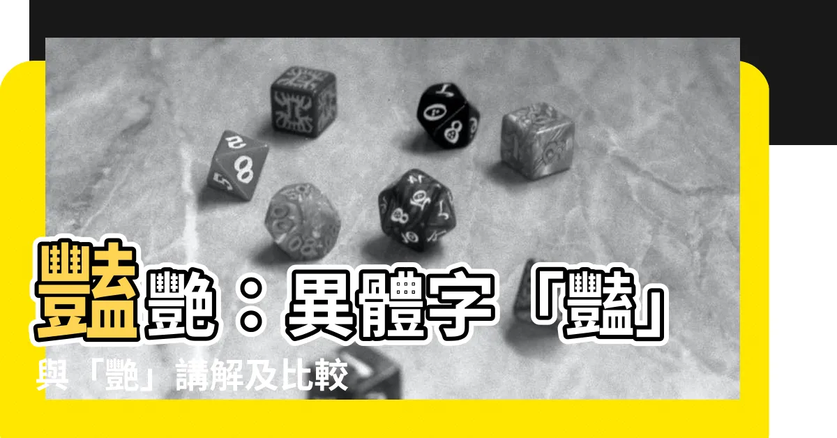 【豔艷分別】豔艷：異體字「豔」與「艷」講解及比較，深入瞭解兩者的字義