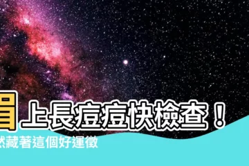 【眉上長痘痘】眉上長痘痘快檢查！竟然藏著這個好運徵兆