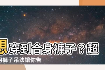 【褲子吊法】想穿到合身褲子？超實用褲子吊法讓你告別亂糟糟衣櫃