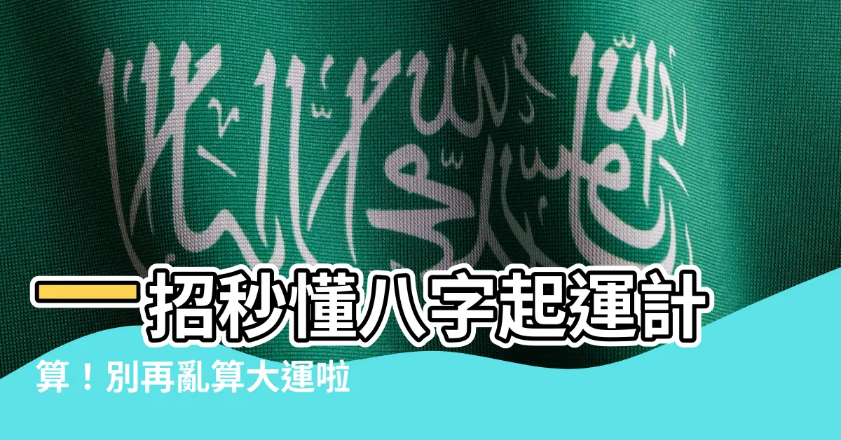 【起運計算】一招秒懂八字起運計算！別再亂算大運啦