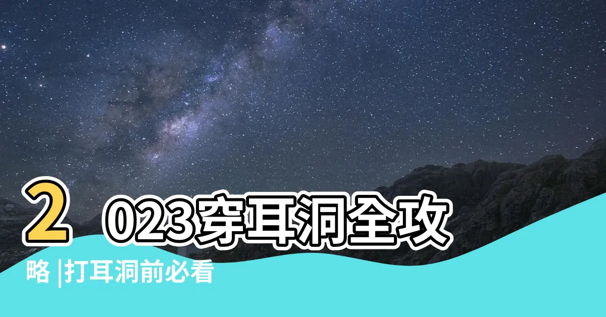 【耳骨打耳洞】2023穿耳洞全攻略 |打耳洞前必看的位置推薦和癒合小 |什麼材質最容易過敏 |