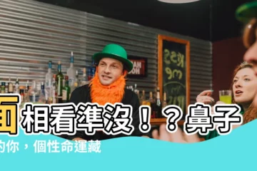 【面相 鼻子歪】面相看準沒！？鼻子歪的你，個性命運藏玄機