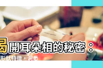 【耳朵相】揭開耳朵相的秘密:5大形狀特徵,洞悉性格與運勢