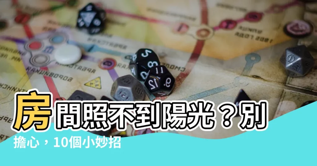 【房間照不到陽光改善】房間照不到陽光？別擔心，10個小妙招幫你瞬間改善採光！