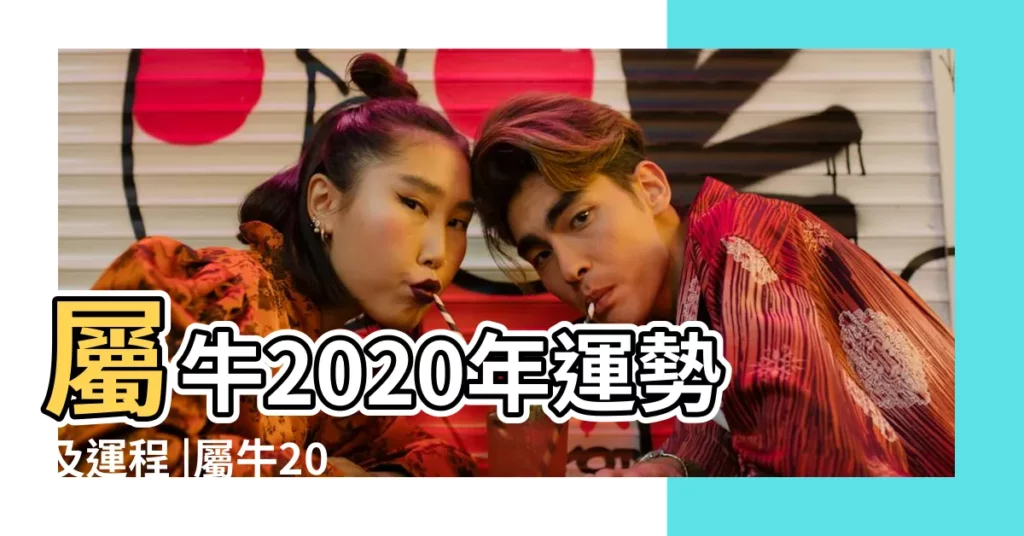 屬牛2020年運勢及運程 |屬牛2020年運勢及運程屬牛人2020年全年每月運勢詳解 |2020年屬牛全年運勢及運程詳解 |【屬牛的2020運勢及運程】