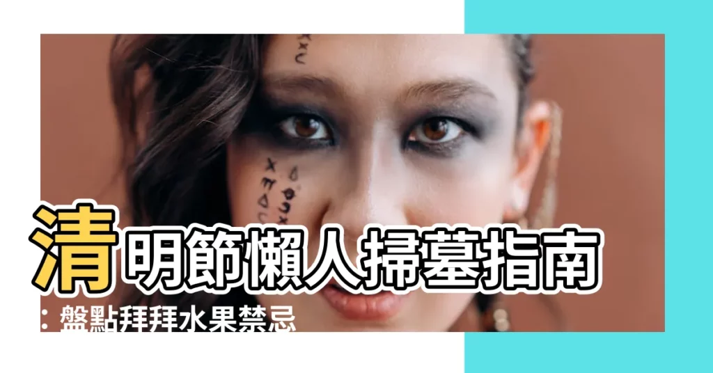 【掃墓水果】清明節懶人掃墓指南：盤點拜拜水果禁忌！