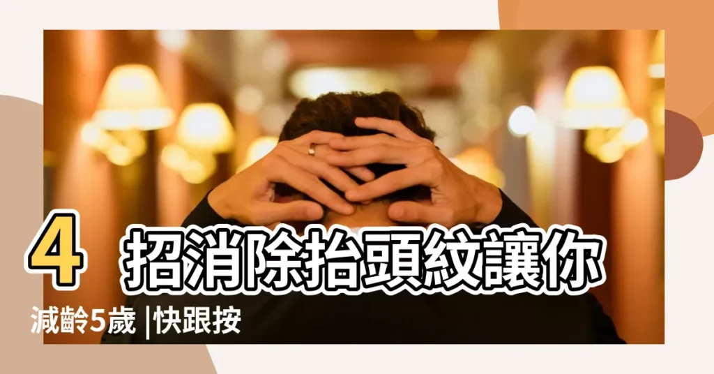 4招消除抬頭紋讓你減齡5歲 |快跟按摩專家現學2招 |撫平額頭皺紋 |【額頭上的抬頭紋怎麼消】