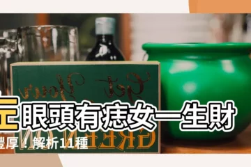 【左眼頭有痣女】左眼頭有痣女一生財運豐厚！解析11種眼周痣相