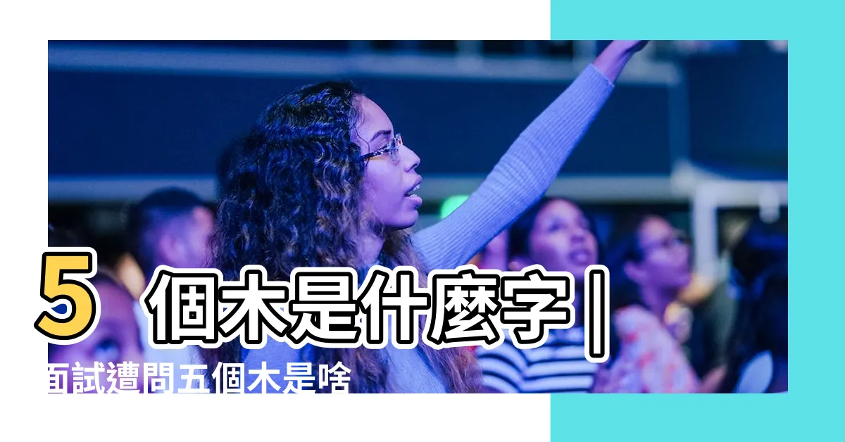 【五個木是什麼字】5個木是什麼字 |面試遭問五個木是啥字 |五個木叫啥 |