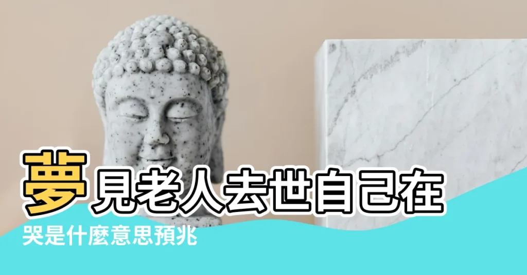 夢見老人去世自己在哭是什麼意思預兆 |夢見老人病重 |夢見老人哭什麼意思 |【夢到病重的老人哭】
