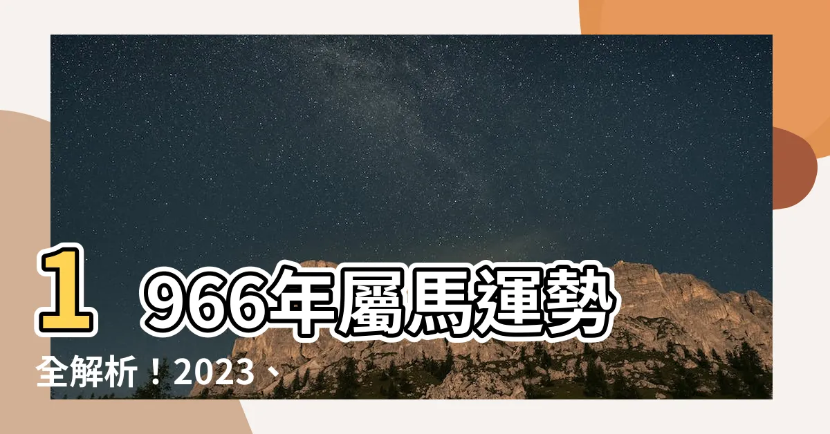 【1966屬馬】1966年屬馬運勢全解析！2023、2024年每月運程一次看
