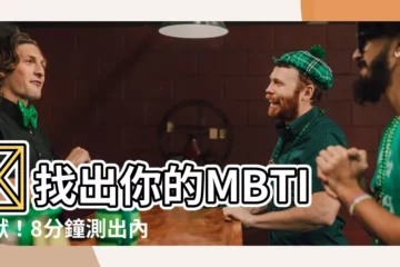 【mbti 神獸】🔥找出你的MBTI神獸！8分鐘測出內在守護靈獸✨