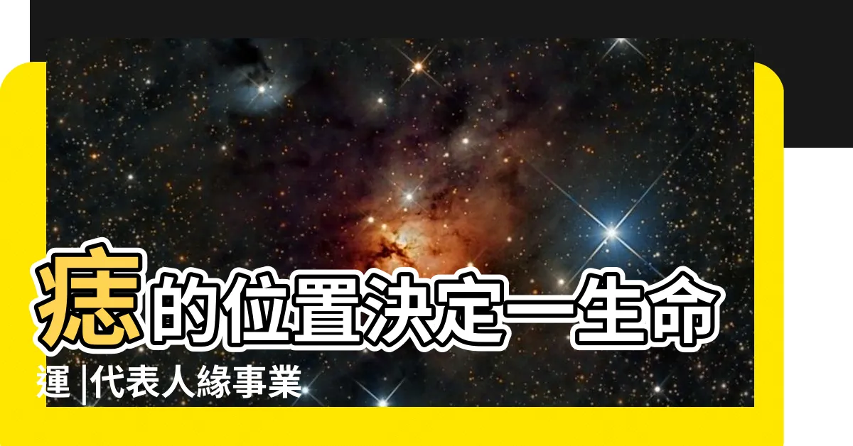 【左右:9jfx9mz3wjc= 痣的位置】痣的位置決定一生命運 |代表人緣事業金錢 |對財運影響超大 |
