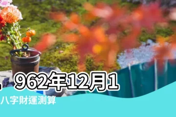 【62年12月18日】1962年12月18日八字財運測算 |國曆1962年12月18日是農曆幾月幾日 |屬什麼生肖 |