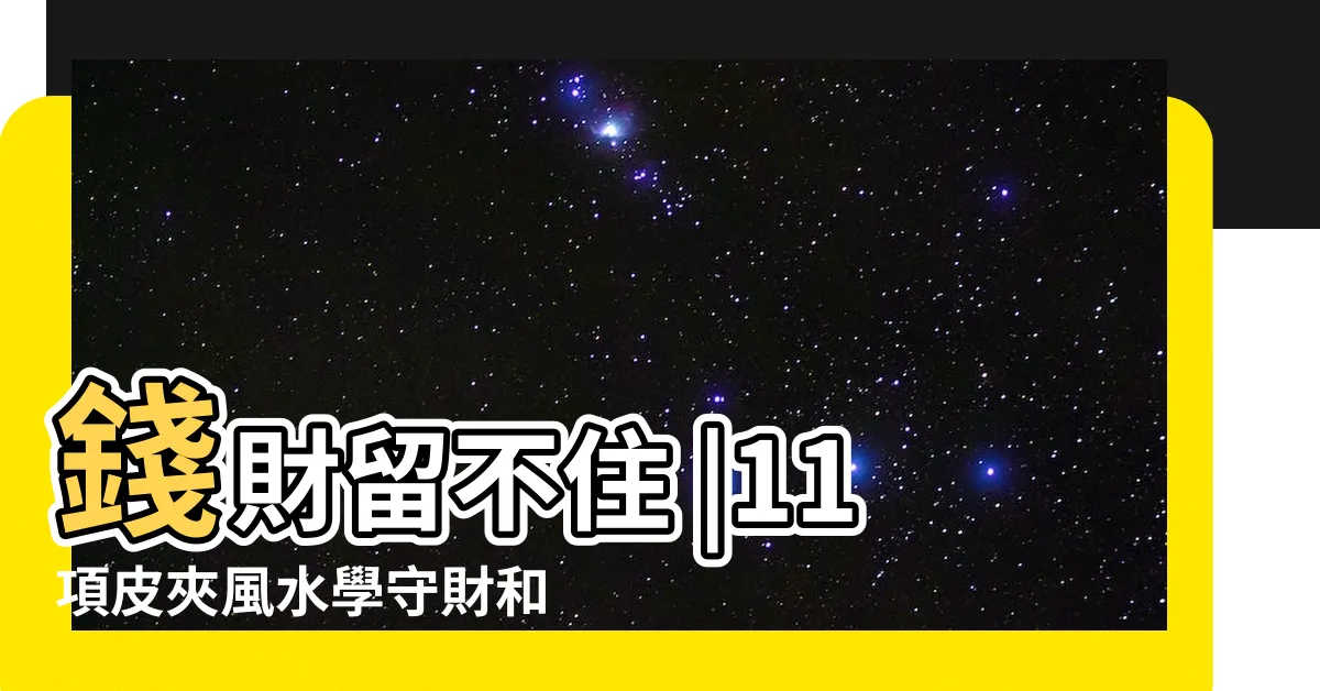 【買錢包禁忌】錢財留不住 |11項皮夾風水學守財和財運兼顧 |錢包9大禁忌 |