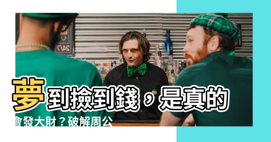【夢到撿到錢】夢到撿到錢，是真的會發大財？破解周公解夢預兆