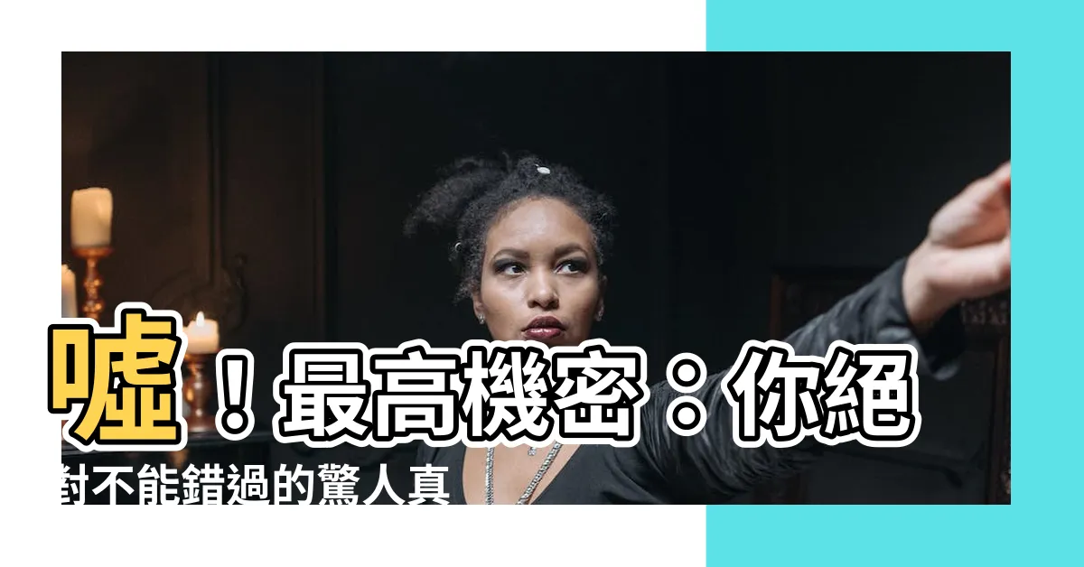 【噓一級機密報告書】噓！最高機密：你絕對不能錯過的驚人真相