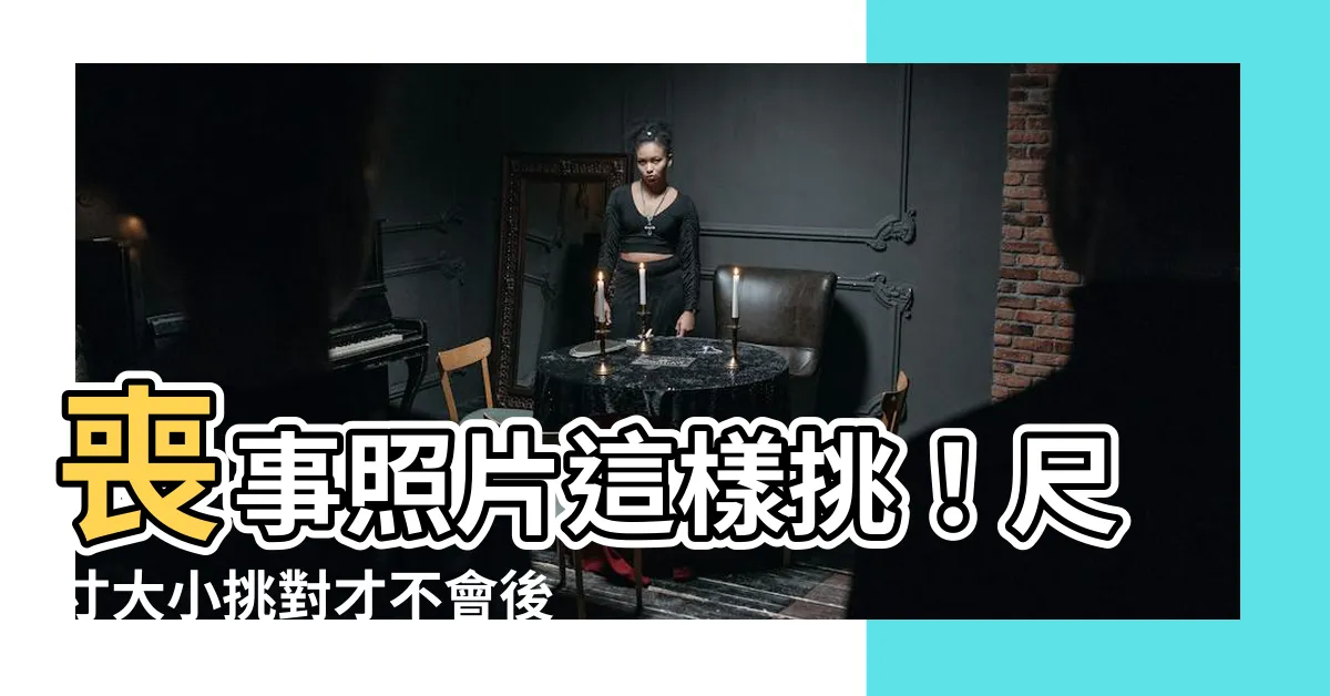 【喪事照片】喪事照片這樣挑！尺寸大小挑對才不會後悔