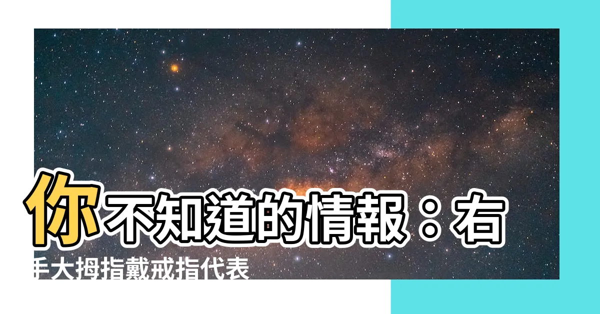 【右手拇指戒指】你不知道的情報：右手大拇指戴戒指代表的驚人含義