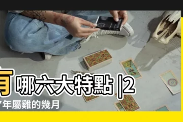 【2017農曆六月出生時辰】有哪六大特點 |2017年屬雞的幾月出生最好 |出生年月日時辰算命表 |