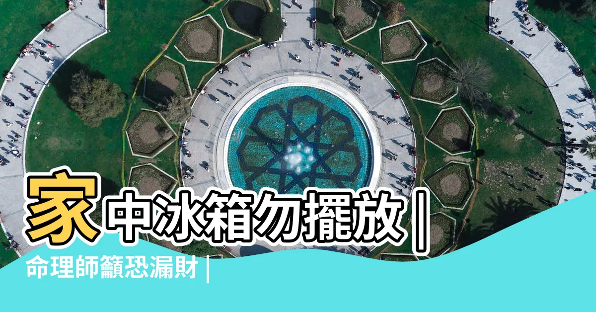 【冰箱在樑下】家中冰箱勿擺放 |命理師籲恐漏財 |樑壓冰箱 |
