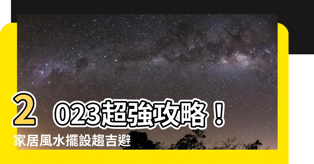 【風水擺設】2023超強攻略！家居風水擺設趨吉避兇指南