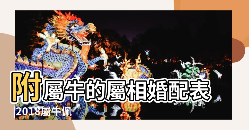 附屬牛的屬相婚配表 |2018屬牛佩戴什麼吊墜飾品好 |2021年屬牛吉利名字女孩素雅文靜純潔清新 |【2018屬牛的取什麼暱稱】