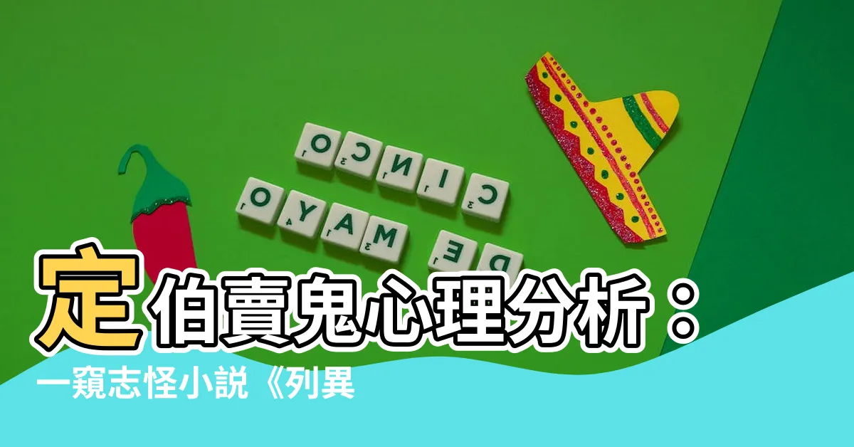【定伯賣鬼分析】定伯賣鬼心理分析：一窺志怪小説《列異傳》宗定伯的內心世界