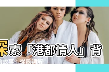 【港都情人意思】探索「港都情人」背後的故事：從歌詞解讀愛情真諦