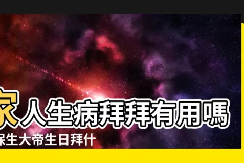 【家人生病拜拜】家人生病拜拜有用嗎？保生大帝生日拜什麼？如何求藥籤？