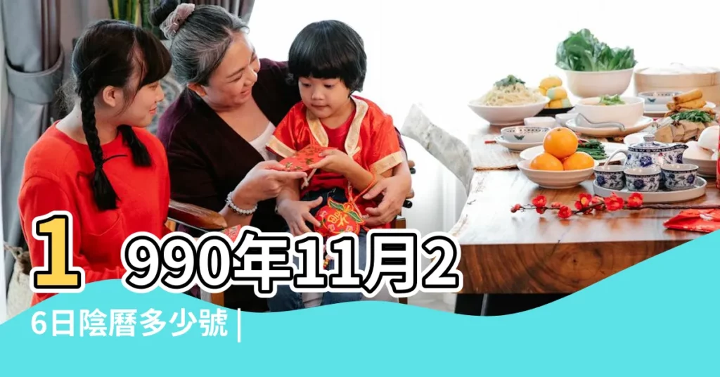 1990年11月26日陰曆多少號 |公曆1990年11月26日是農曆幾月幾號 |1990年11月26日農曆多少號 |【1990年11月26日陰曆是多少號】