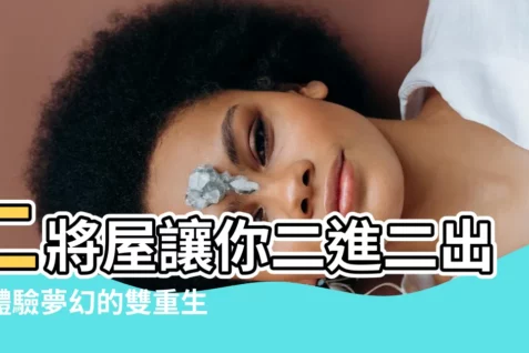 【二將屋】二將屋讓你二進二出，體驗夢幻的雙重生活！