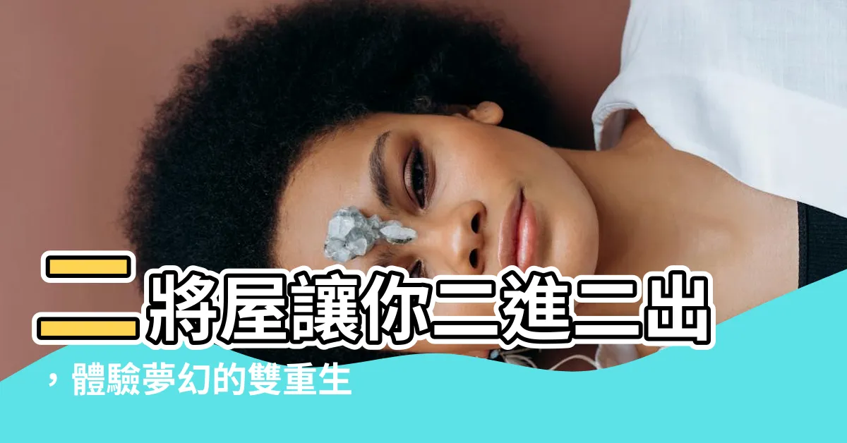 【二將屋】二將屋讓你二進二出,體驗夢幻的雙重生活!