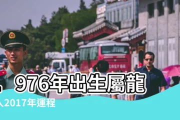 【龍76年的2017年每月運程】1976年出生屬龍的人2017年運程 |屬龍2017年運勢及運程 |76年屬龍人2017年運勢 |