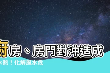 【房門對廚房門】廚房、房門對沖造成風水煞！化解風水危機的究極絕招
