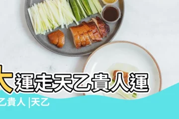 【大運流年都是天乙貴人】大運走天乙貴人運 |天乙貴人 |天乙貴人在八字 |