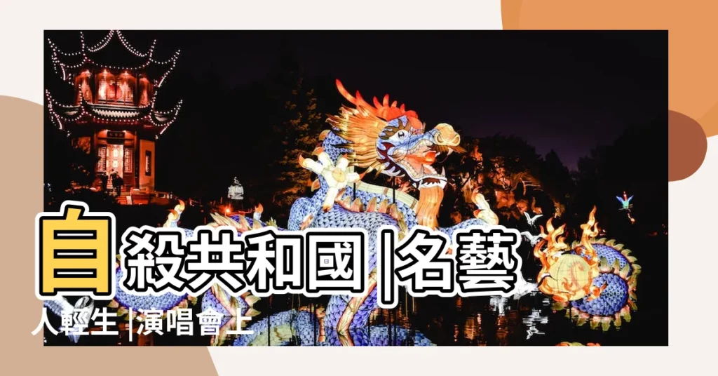 自殺共和國 |名藝人輕生 |演唱會上為他唱歌 |【2017年12月18日死的金】