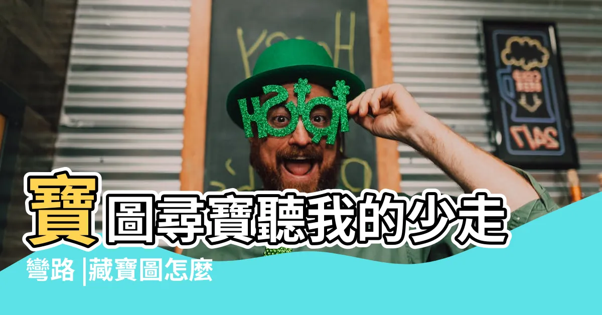 【江湖悠悠 尋龍定穴】寶圖尋寶聽我的少走彎路 |藏寶圖怎麼玩藏寶圖玩法攻略 |江湖悠悠藏寶圖攻略江湖悠悠藏寶地位置一覽表 |